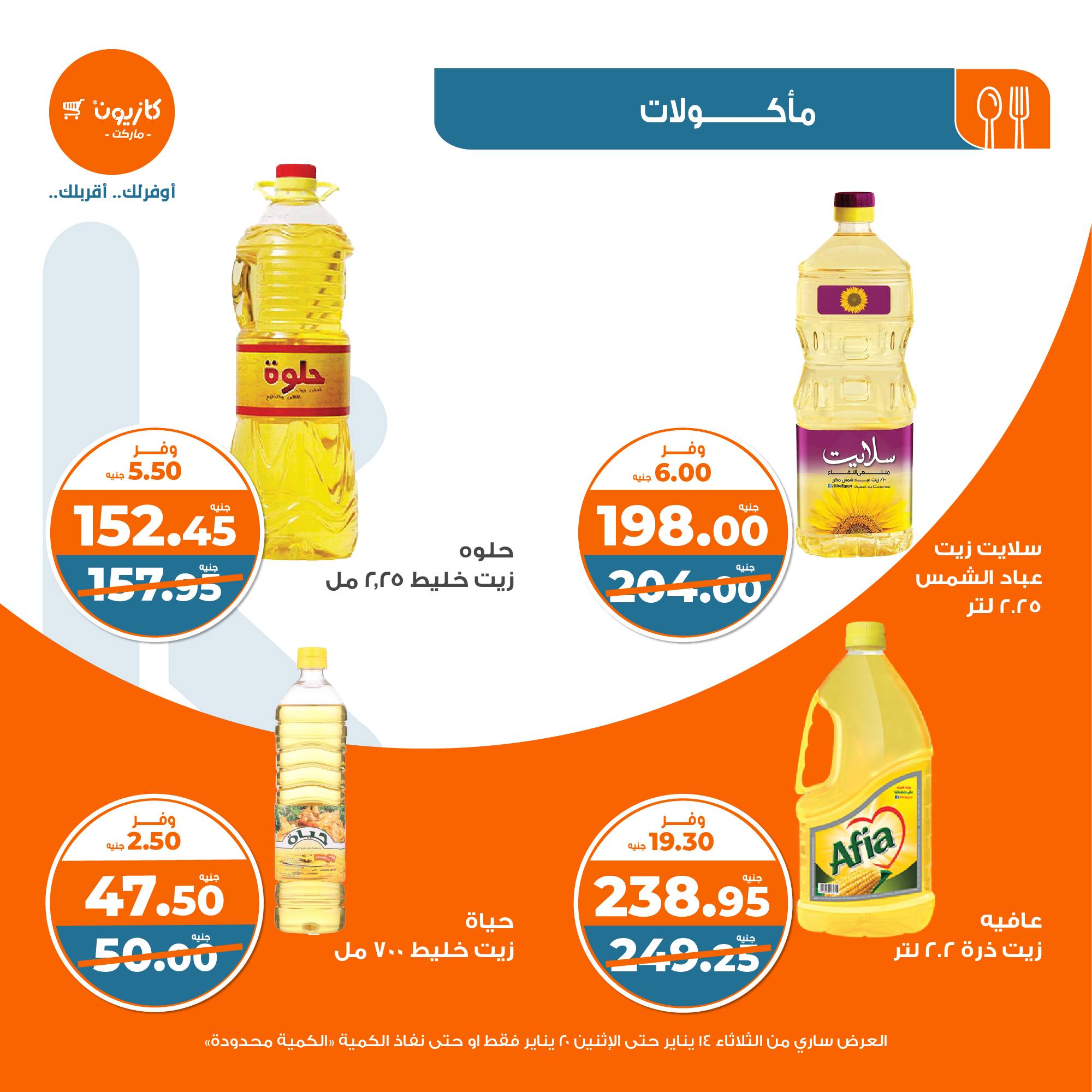 kazyon offers from 20jan to 14jan 2025 عروض كازيون من 20 يناير حتى 14 يناير 2025 صفحة رقم 9